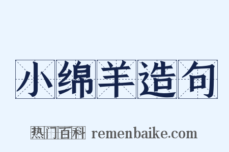 小绵羊造句是什么意思的图片